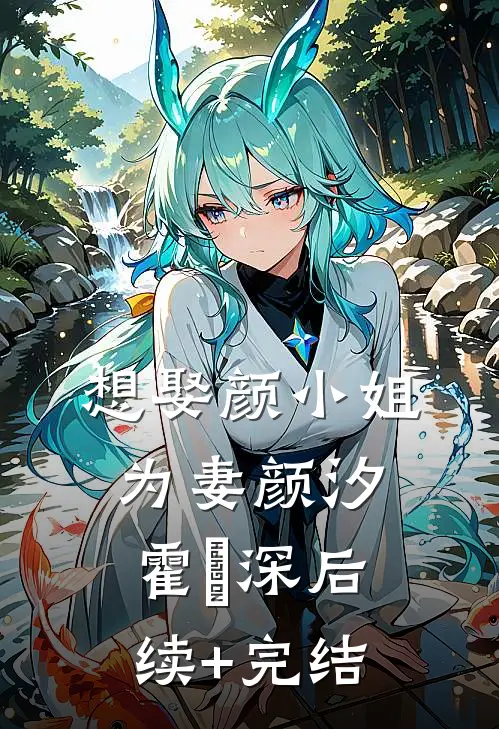 想娶颜小姐为妻颜汐霍瑨深后续+完结