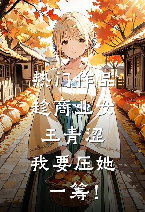 热门作品趁商业女王青涩，我要压她一筹！