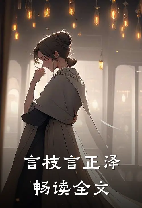 言枝言正泽畅读全文