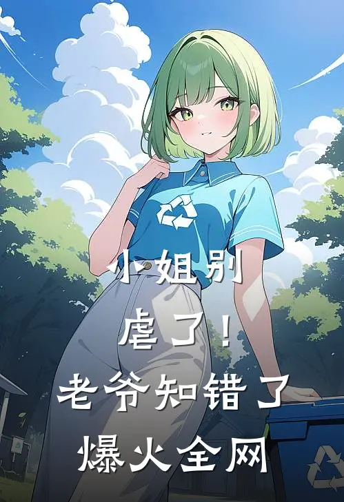 小姐别虐了！老爷知错了爆火全网