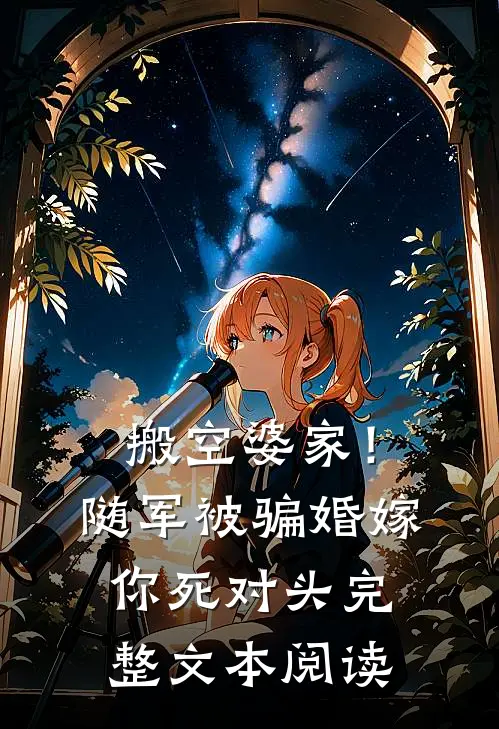 搬空婆家！随军被骗婚嫁你死对头完整文本阅读