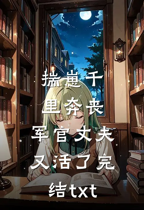 揣崽千里奔丧，军官丈夫又活了完结txt
