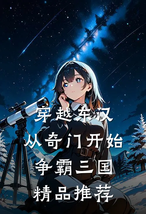 穿越东汉：从奇门开始争霸三国精品推荐
