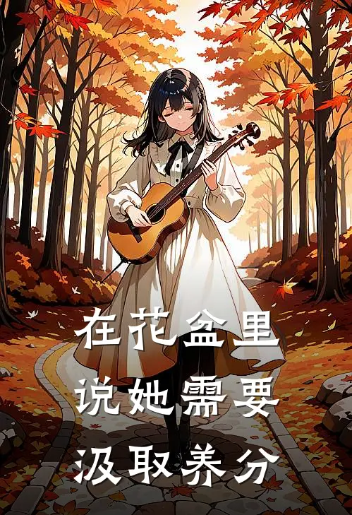 在花盆里说她需要汲取养分