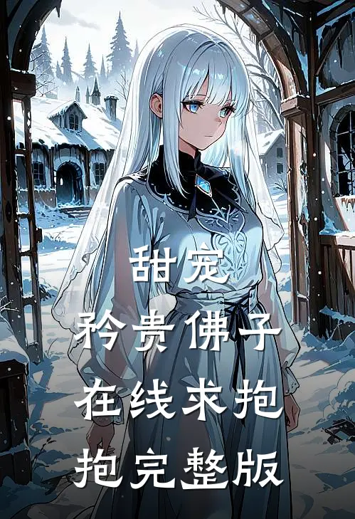 甜宠：矜贵佛子在线求抱抱完整版