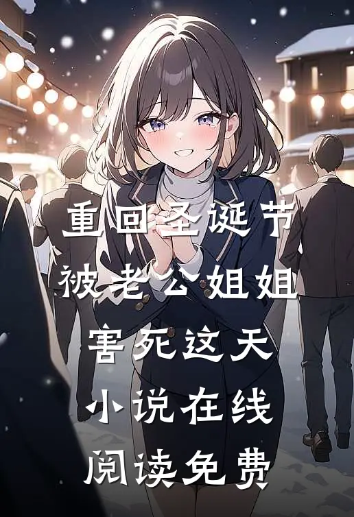 重回圣诞节被老公姐姐害死这天小说在线阅读免费