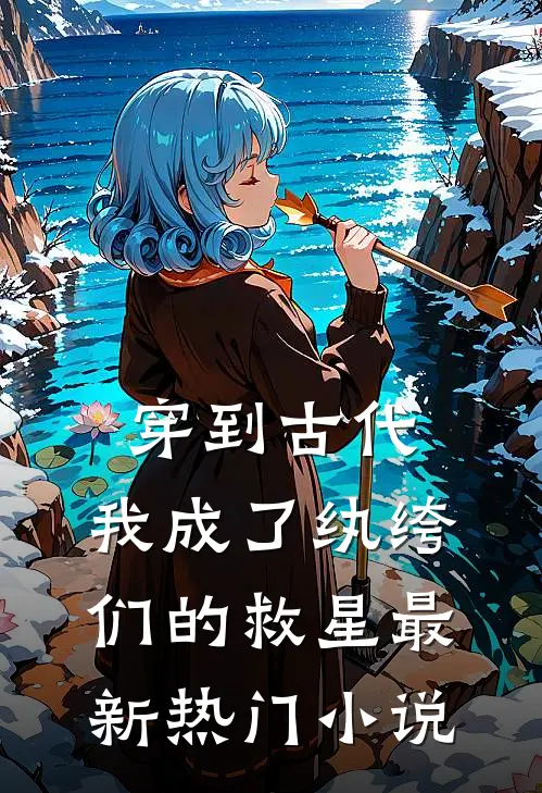 穿到古代：我成了纨绔们的救星最新热门小说