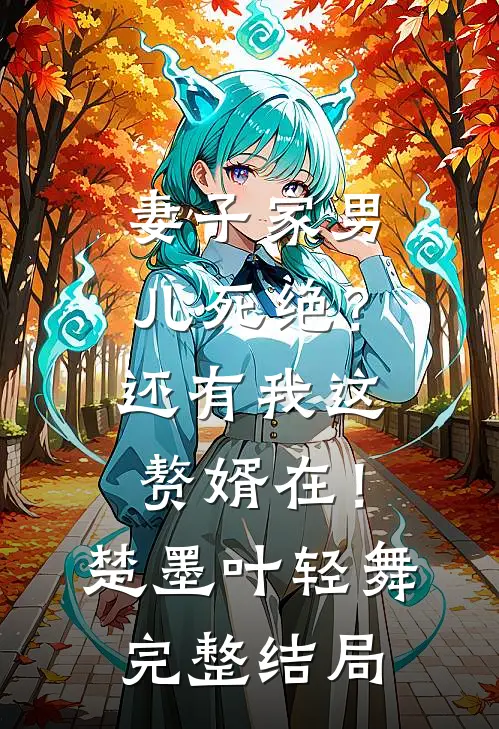 妻子家男儿死绝？还有我这赘婿在！楚墨叶轻舞完整结局