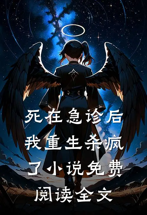 死在急诊后我重生杀疯了小说免费阅读全文