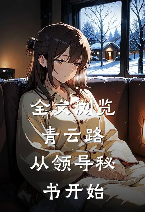 全文浏览青云路：从领导秘书开始