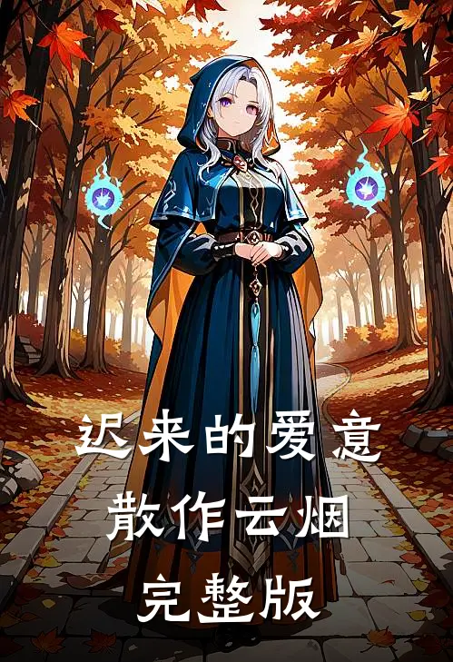 迟来的爱意，散作云烟完整版
