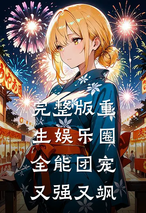 完整版重生娱乐圈：全能团宠又强又飒
