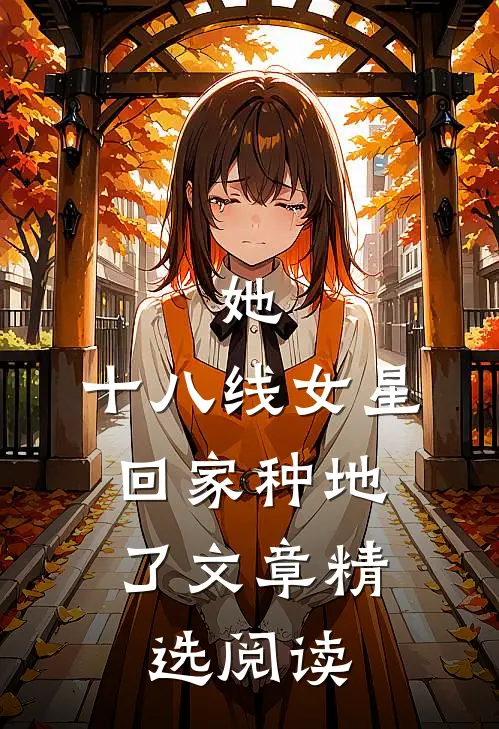 她，十八线女星，回家种地了文章精选阅读