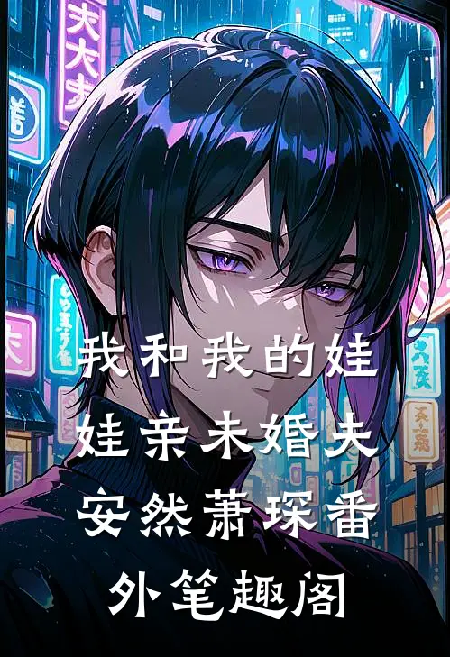 我和我的娃娃亲未婚夫：安然萧琛番外笔趣阁