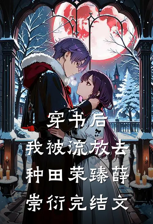 穿书后，我被流放去种田荣臻薛崇衍完结文