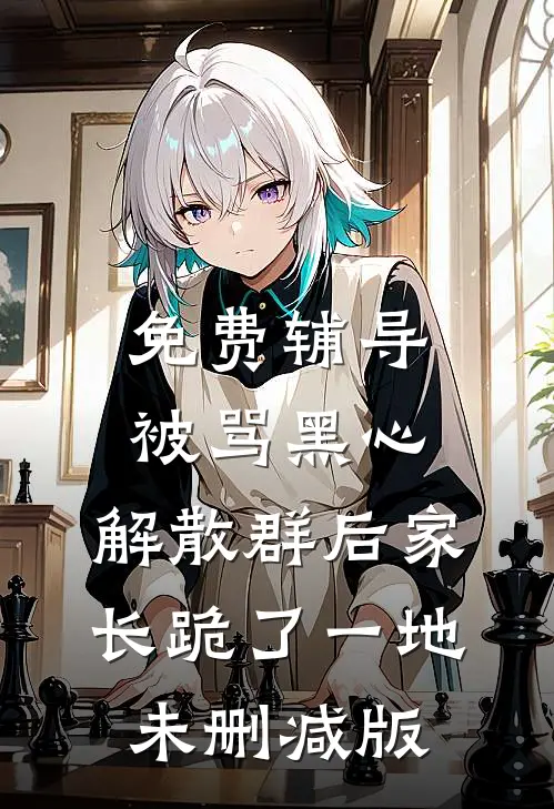 免费辅导被骂黑心，解散群后家长跪了一地未删减版