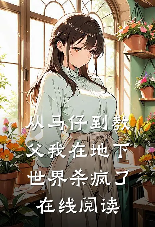 从马仔到教父我在地下世界杀疯了在线阅读