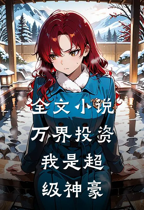 全文小说万界投资：我是超级神豪