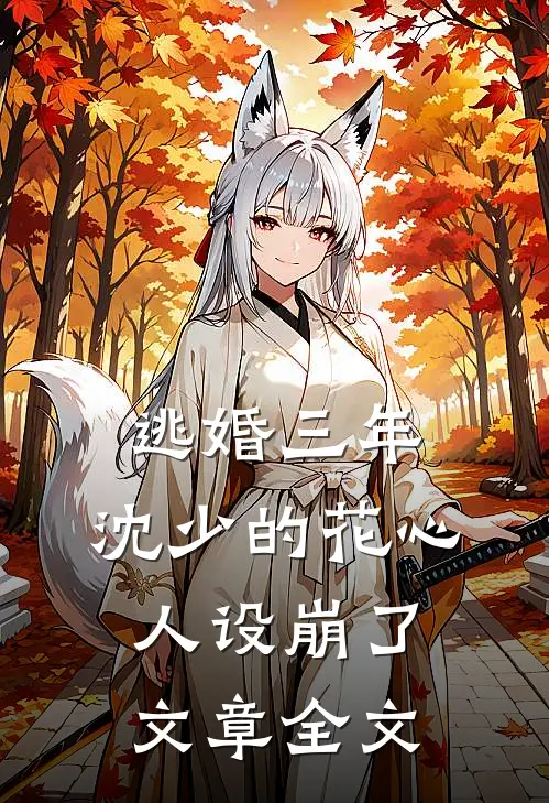 逃婚三年，沈少的花心人设崩了文章全文