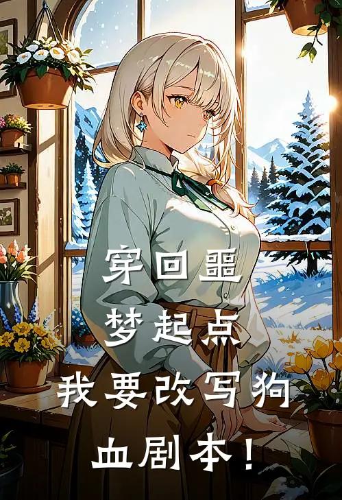 穿回噩梦起点，我要改写狗血剧本！