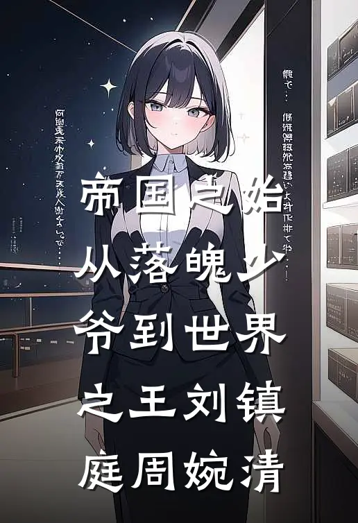 帝国之始：从落魄少爷到世界之王刘镇庭周婉清
