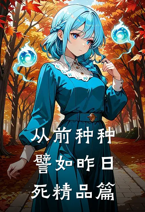 从前种种，譬如昨日死精品篇