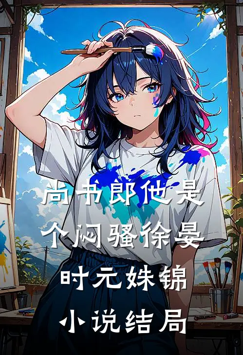 尚书郎他是个闷骚徐晏时元姝锦小说结局