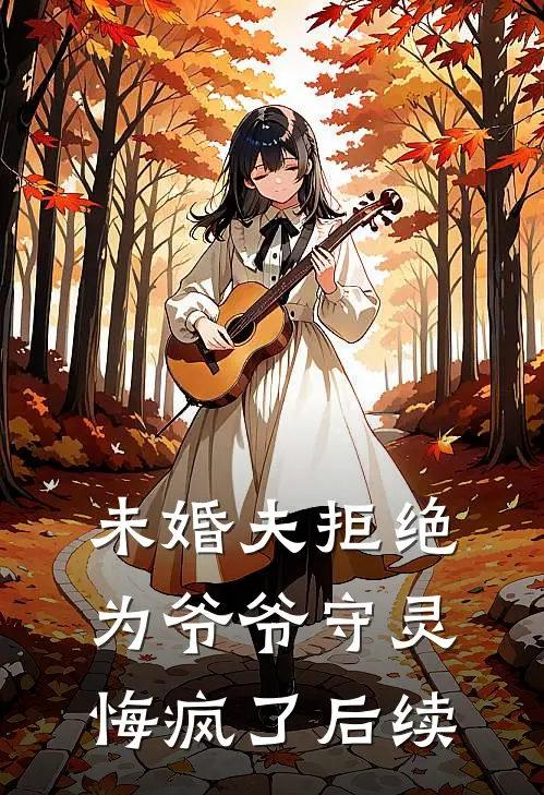 未婚夫拒绝为爷爷守灵，悔疯了后续