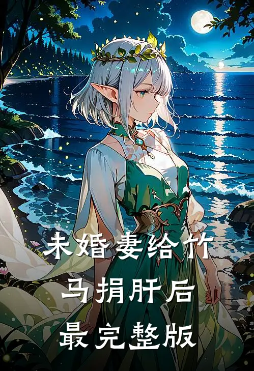未婚妻给竹马捐肝后最完整版