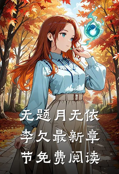 无题月无依李欠最新章节免费阅读