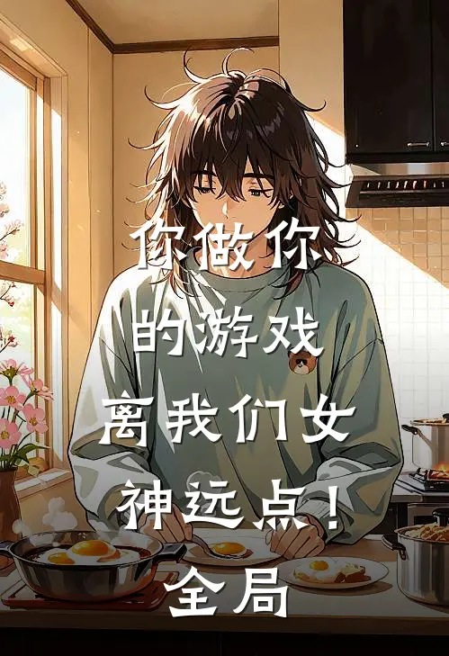 你做你的游戏，离我们女神远点！全局