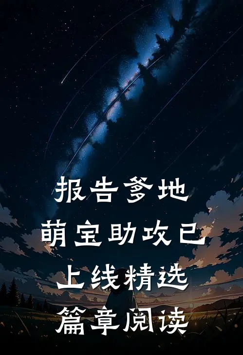 报告爹地：萌宝助攻已上线精选篇章阅读