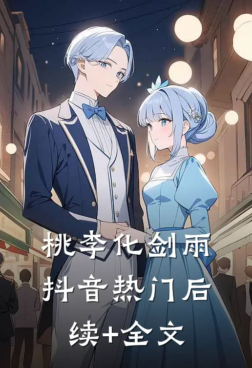 桃李化剑雨抖音热门后续+全文