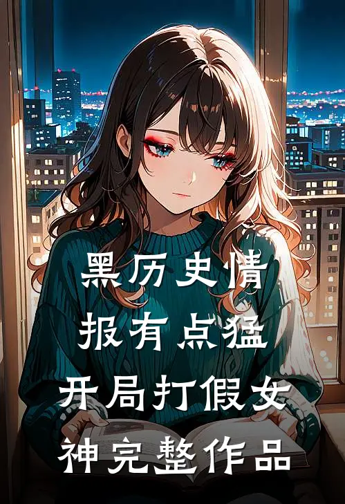 黑历史情报有点猛，开局打假女神完整作品