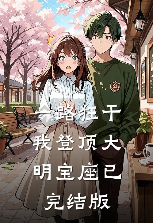 一路狂干，我登顶大明宝座已完结版