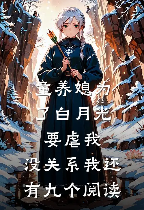 童养媳为了白月光要虐我，没关系我还有九个阅读