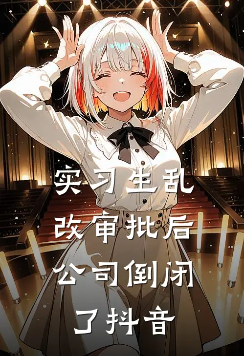 实习生乱改审批后，公司倒闭了抖音