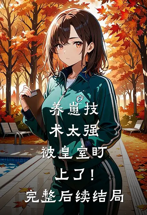 养崽技术太强，被皇室盯上了！完整后续结局