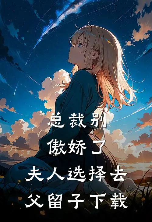 总裁别傲娇了，夫人选择去父留子下载