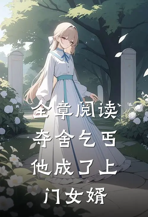 全章阅读夺舍乞丐，他成了上门女婿