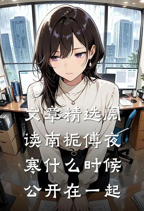 文章精选阅读南栀傅夜寒什么时候公开在一起