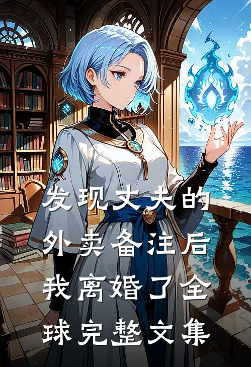 发现丈夫的外卖备注后，我离婚了全球完整文集