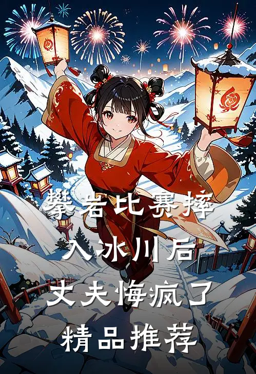 攀岩比赛摔入冰川后，丈夫悔疯了精品推荐