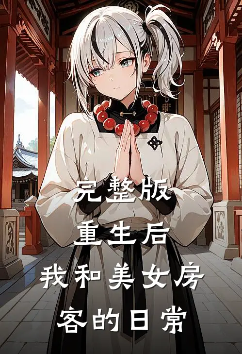 完整版重生后，我和美女房客的日常