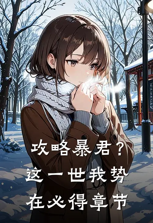 攻略暴君？这一世我势在必得章节