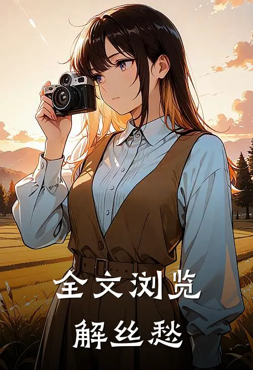 全文浏览解丝愁