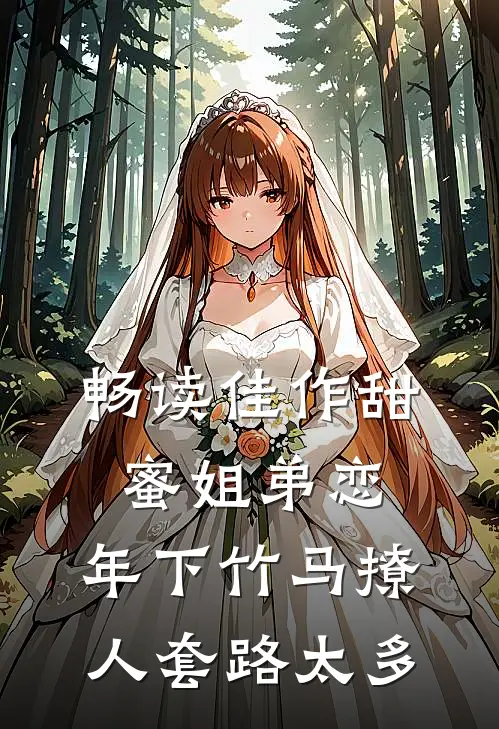 畅读佳作甜蜜姐弟恋：年下竹马撩人套路太多