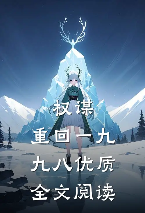 权谋：重回一九九八优质全文阅读