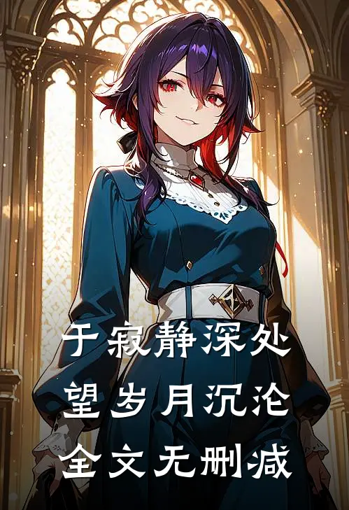 于寂静深处望岁月沉沦全文无删减