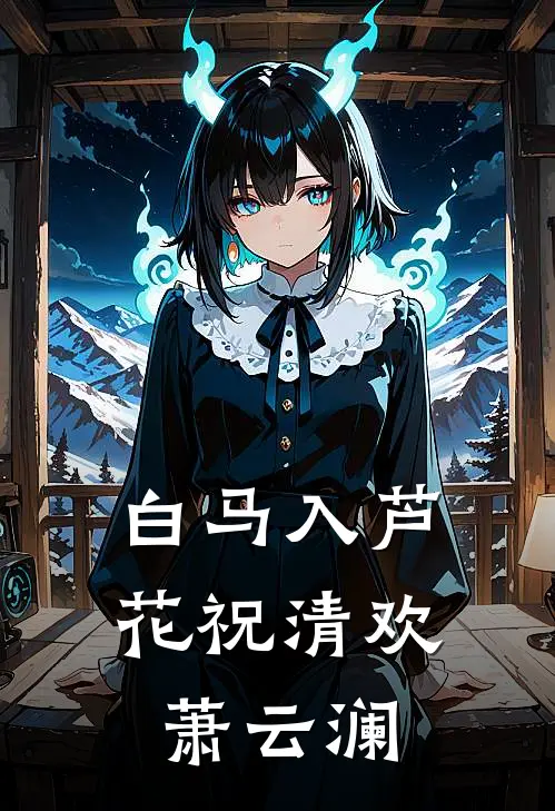 白马入芦花祝清欢萧云澜